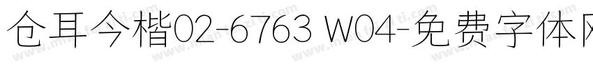仓耳今楷02-6763 W04字体转换